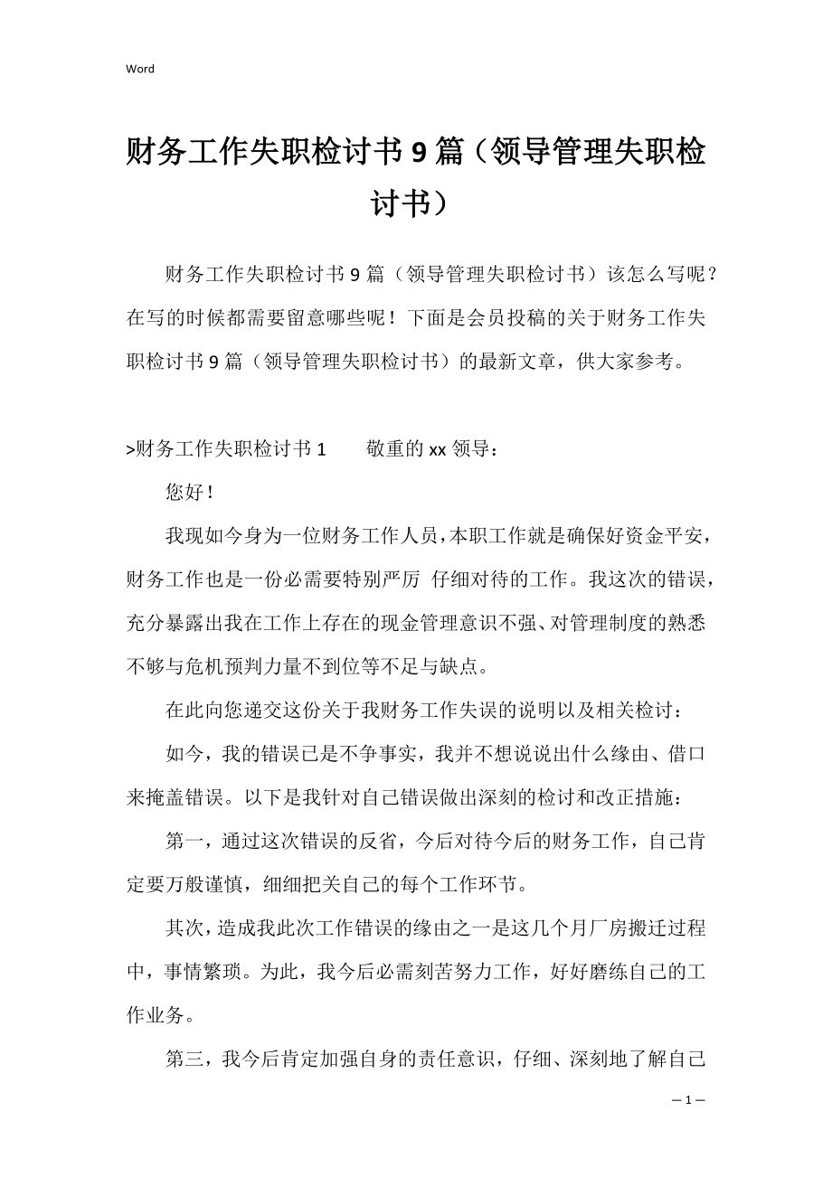 财务工作失职检讨书9篇（领导管理失职检讨书）.docx_第1页