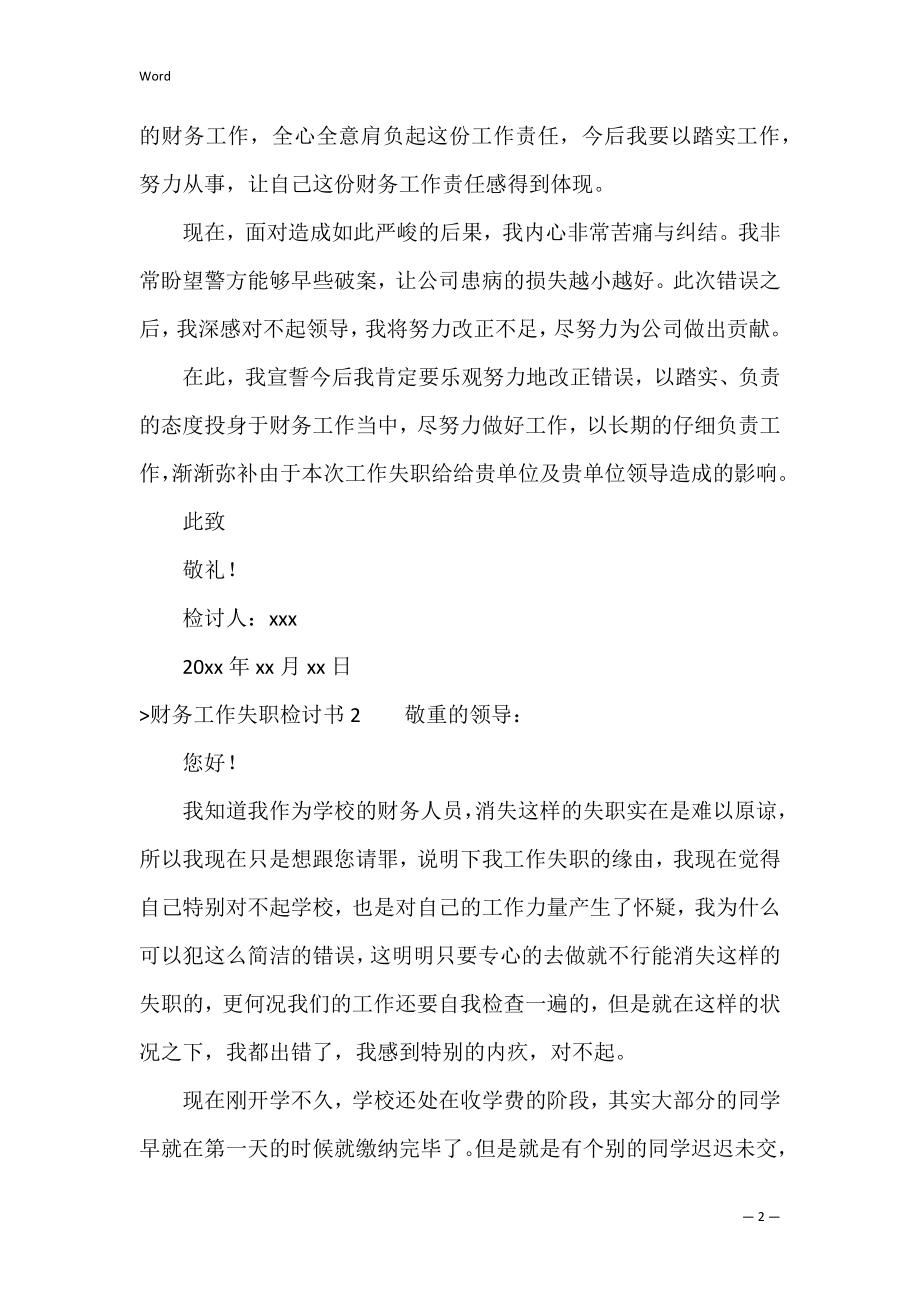 财务工作失职检讨书9篇（领导管理失职检讨书）.docx_第2页