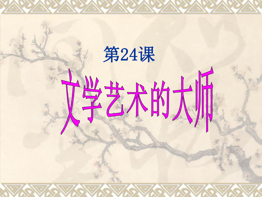 历史：北师大版九年级上册_4[1]24《文学艺术的大师》课件(2).ppt_第1页