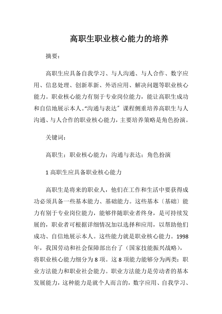 高职生职业核心能力的培养.docx_第1页