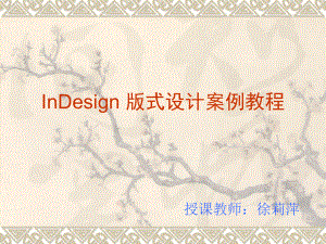 InDesign版式设计案例教程（第5章）.ppt