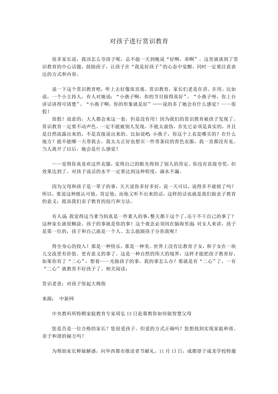 如何对孩子进行赏识教育.doc_第1页