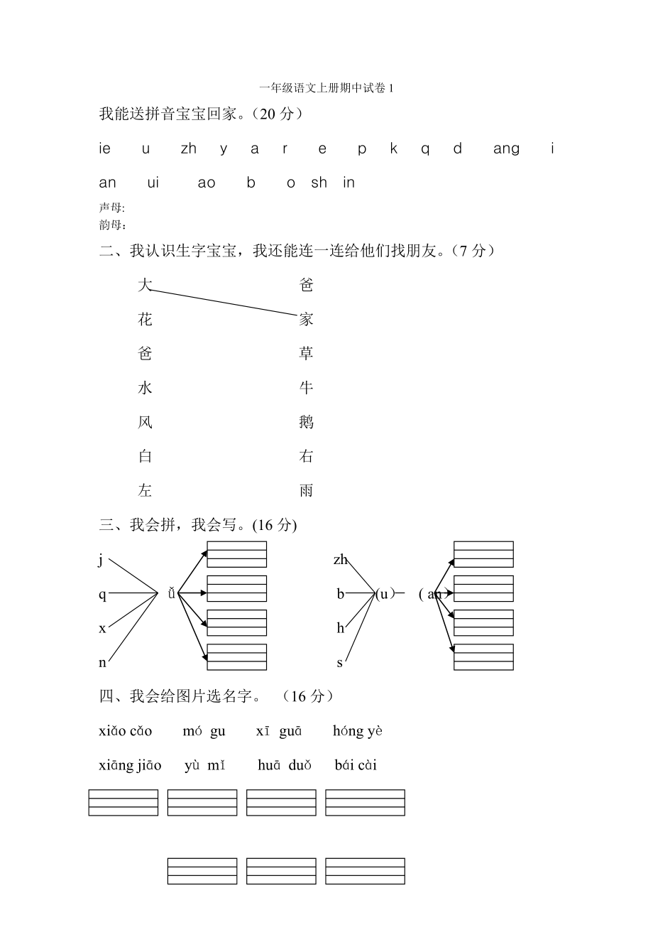 一年级语文上册期中考试试卷合集(共8套)1.doc_第1页