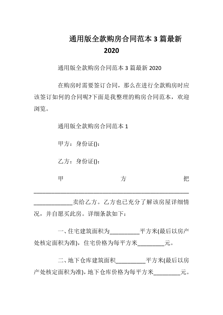 通用版全款购房合同范本3篇最新2020_1.docx_第1页