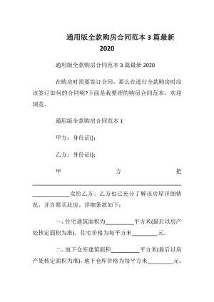 通用版全款购房合同范本3篇最新2020_1.docx