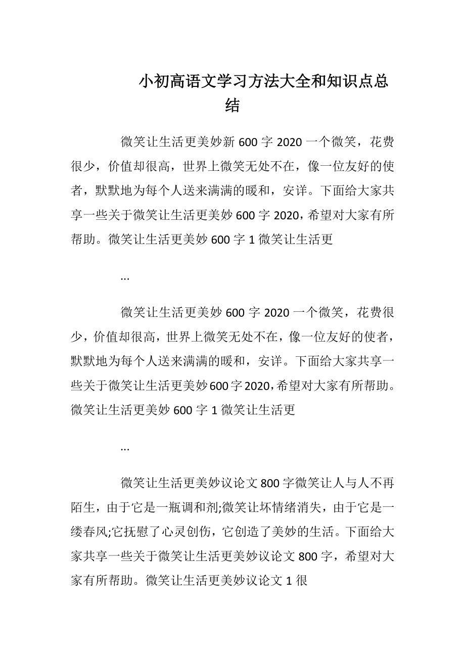 小初高语文学习方法大全和知识点总结_7.docx_第1页