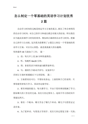 怎么制定一个零基础的英语学习计划优秀2篇.docx