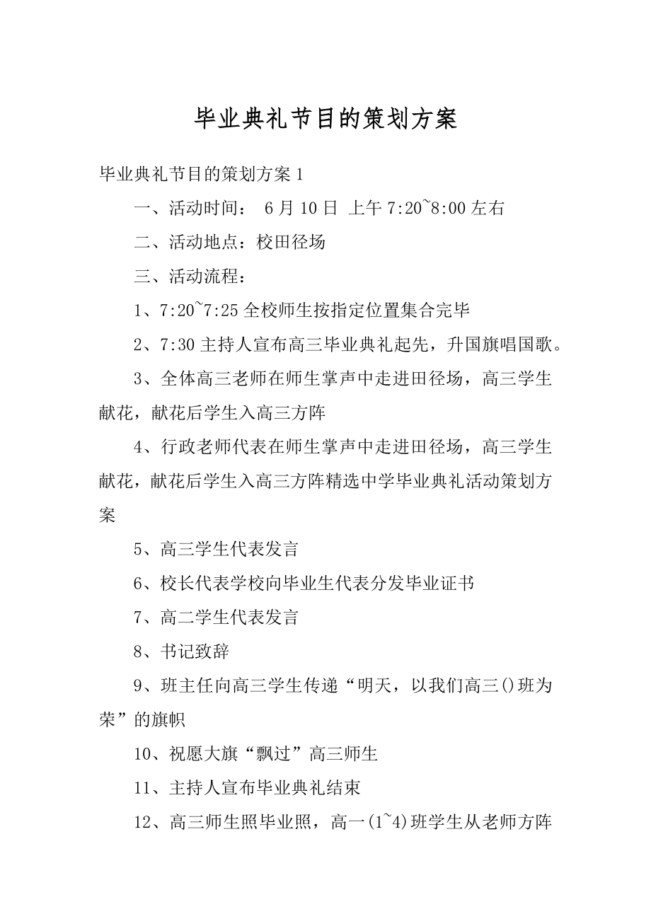 毕业典礼节目的策划方案范文.docx_第1页