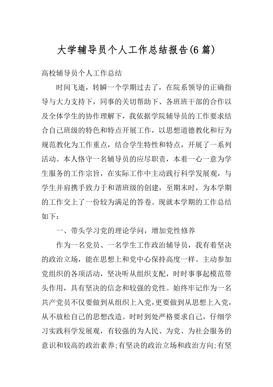 大学辅导员个人工作总结报告例文.docx_第1页