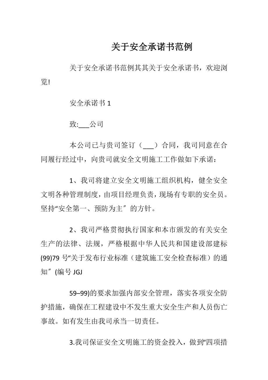 关于安全承诺书范例_1.docx_第1页