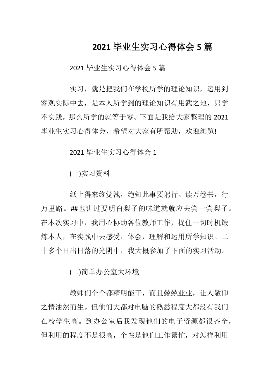 2021毕业生实习心得体会5篇.docx_第1页