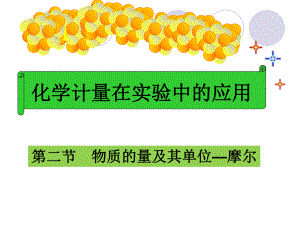 物质的量教案（上课版）.ppt