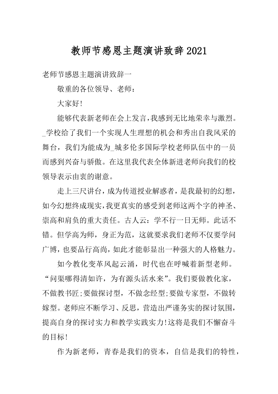 教师节感恩主题演讲致辞汇总.docx_第1页