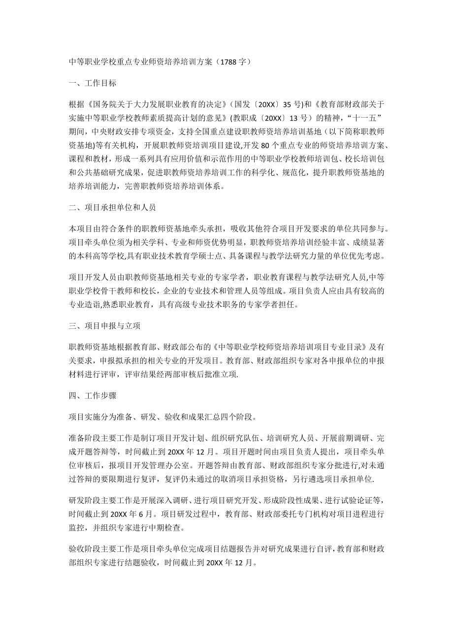 中等职业学校重点专业师资培养培训方案.doc_第1页