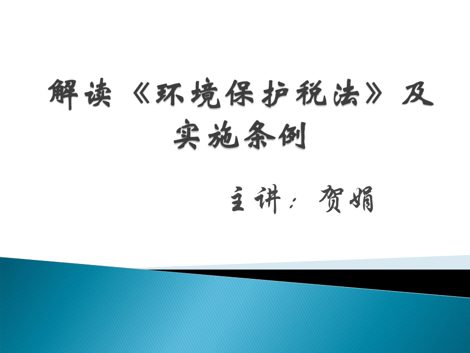 环境保护税法及实施条例.pptx_第1页