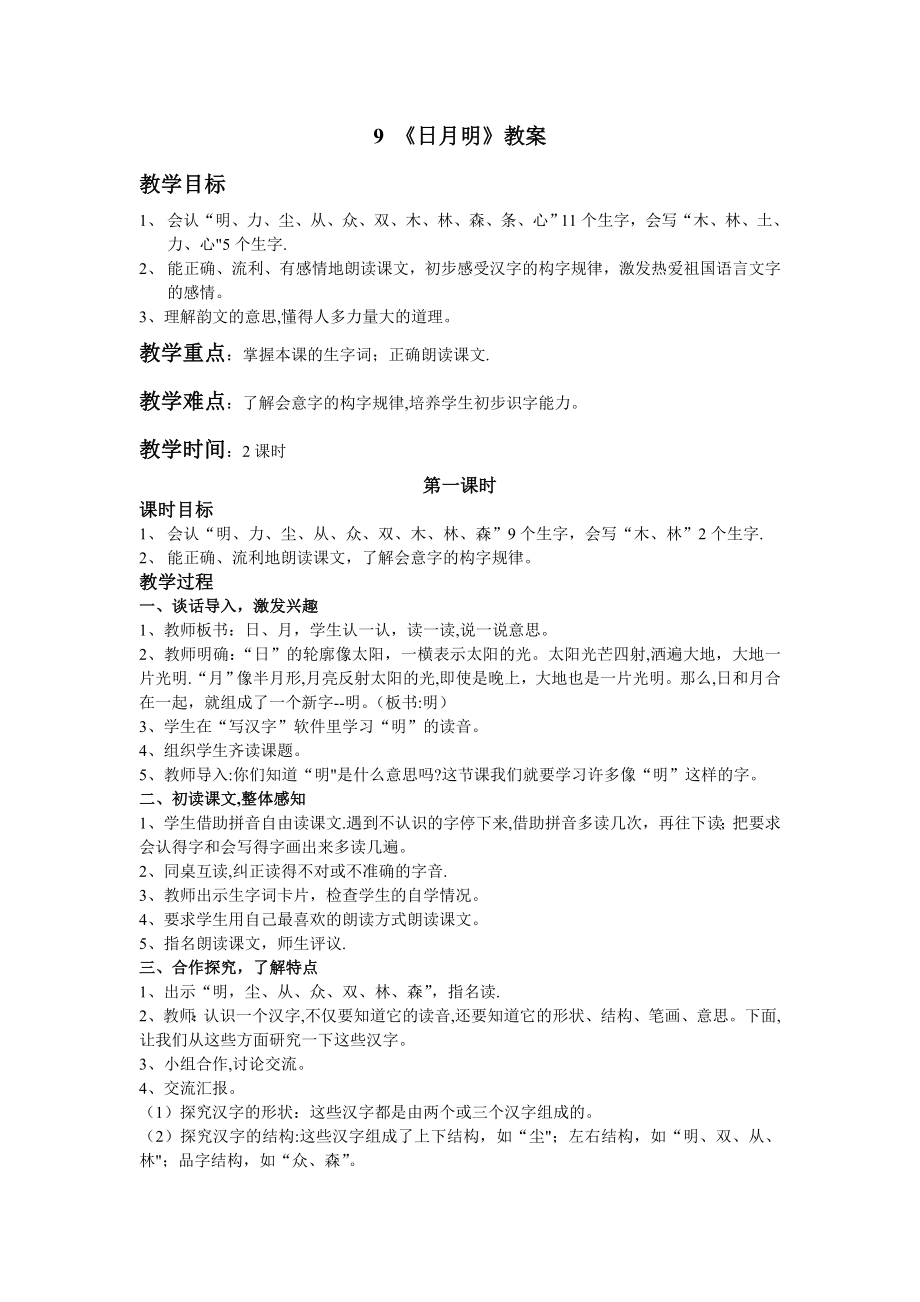 一年级上册语文新教材《日月明》教案.doc_第1页