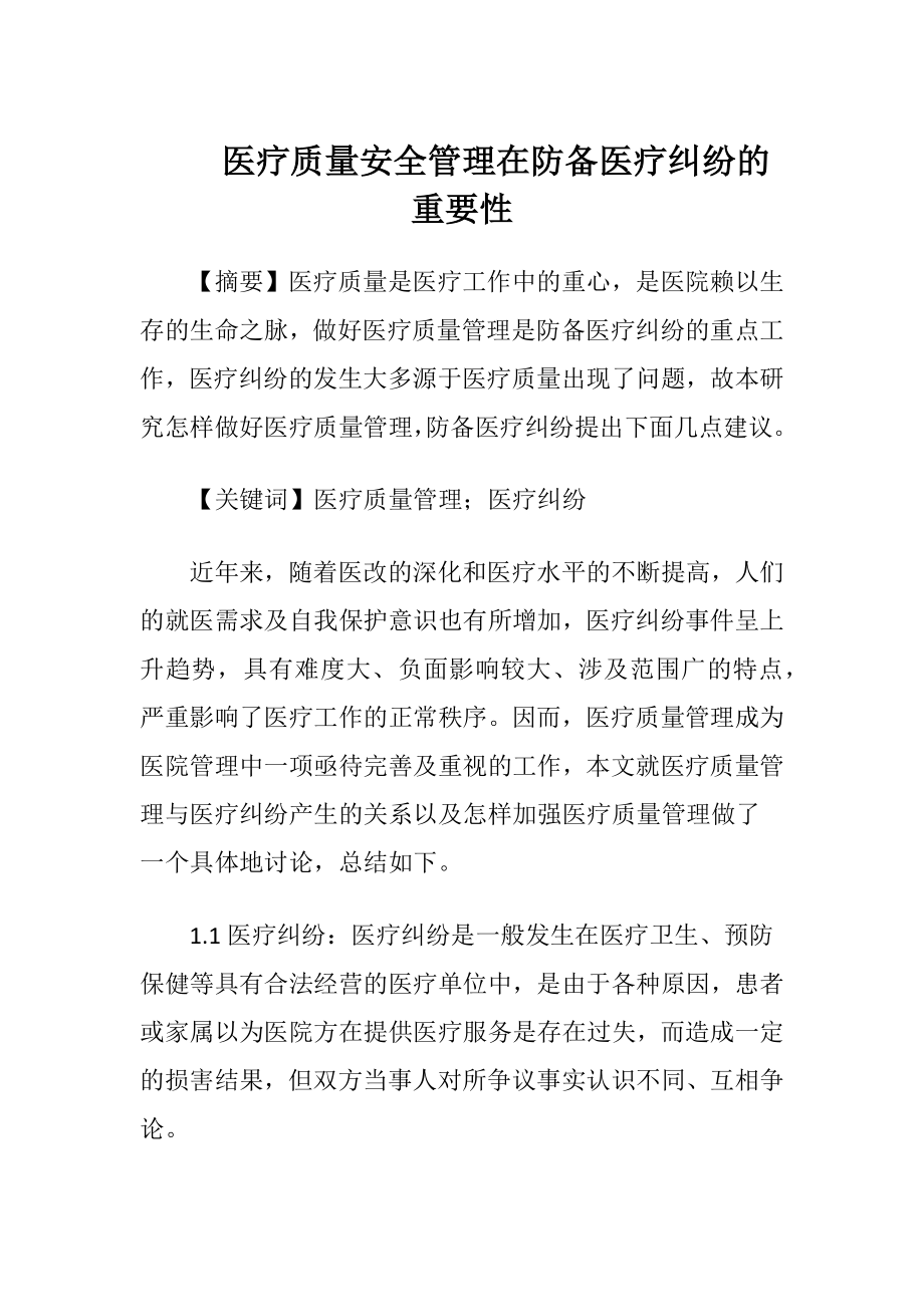 医疗质量安全管理在防备医疗纠纷的重要性-精品文档.docx_第1页