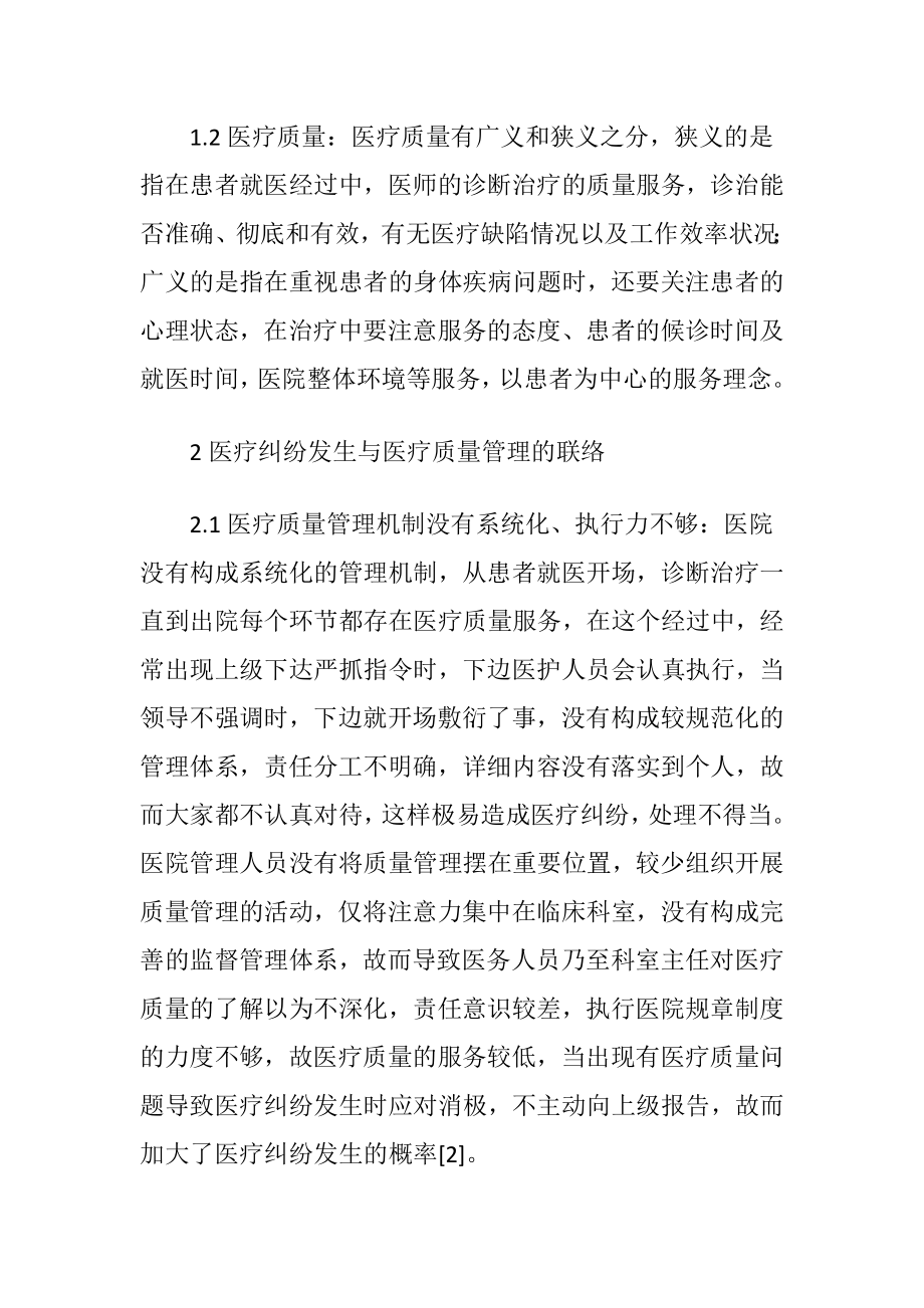 医疗质量安全管理在防备医疗纠纷的重要性-精品文档.docx_第2页