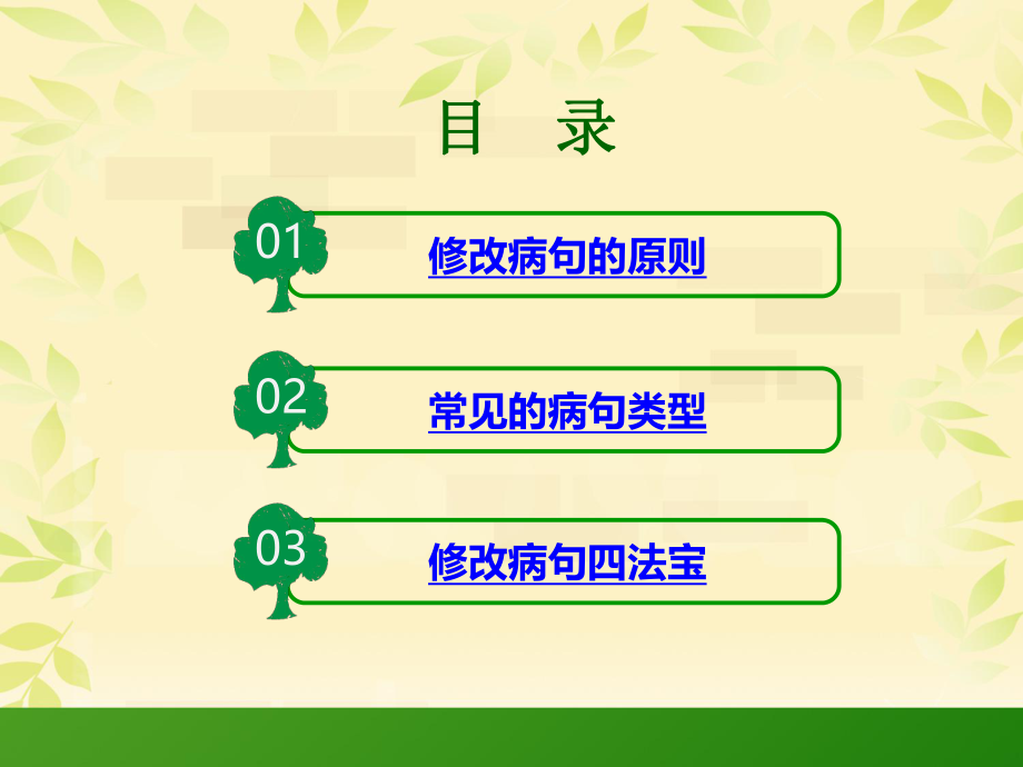 小学语文修改病句.ppt_第2页