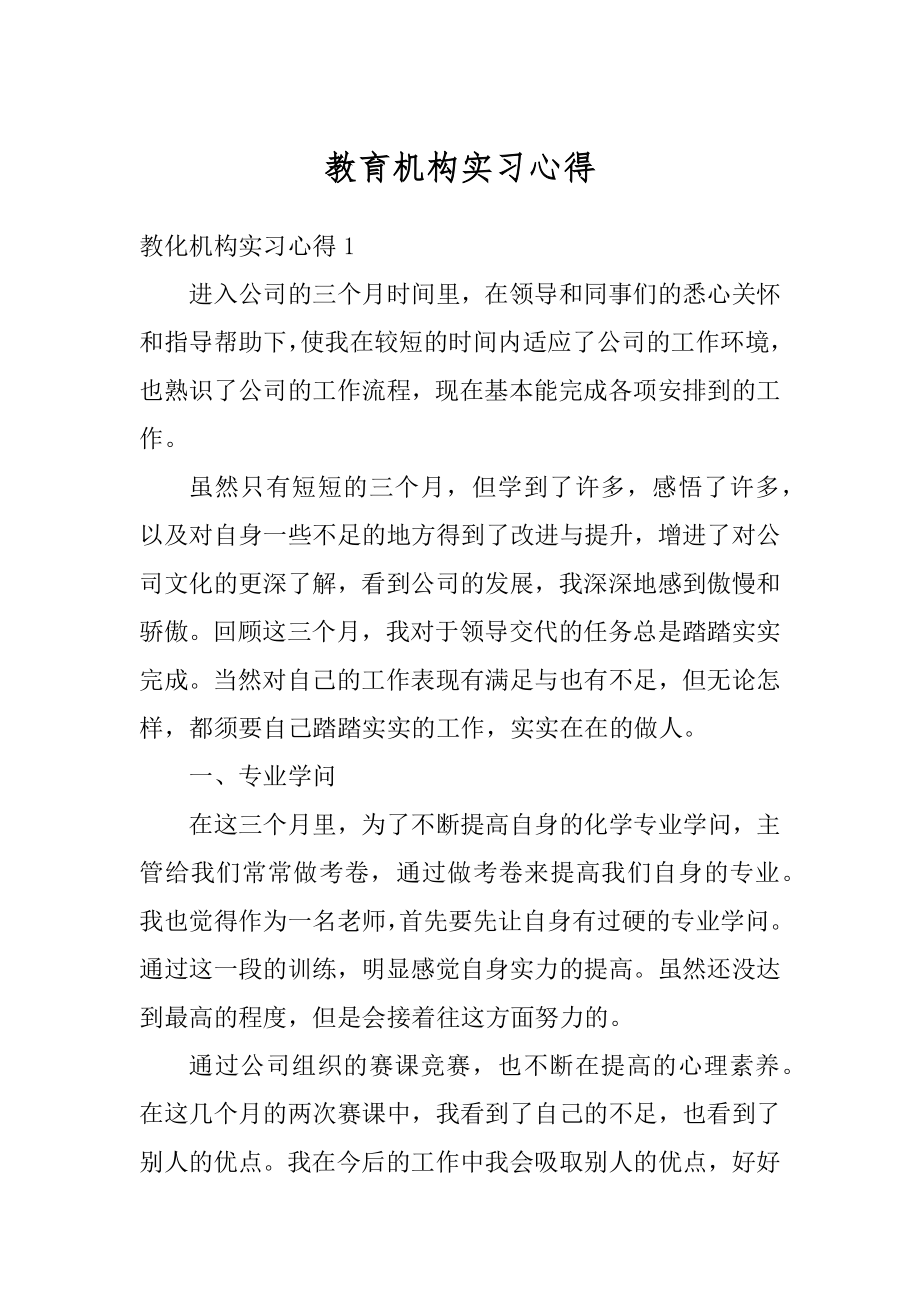 教育机构实习心得范文.docx_第1页