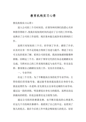 教育机构实习心得范文.docx