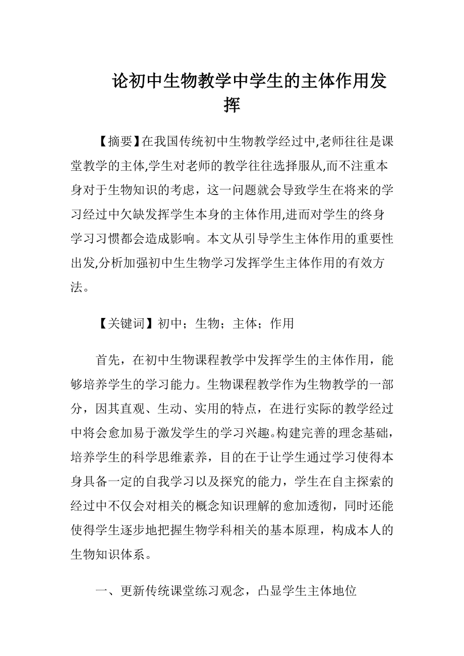 论初中生物教学中学生的主体作用发挥-精品文档.docx_第1页