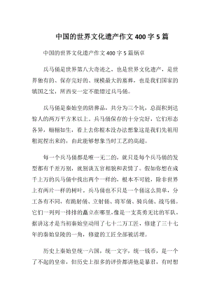 中国的世界文化遗产作文400字5篇.docx