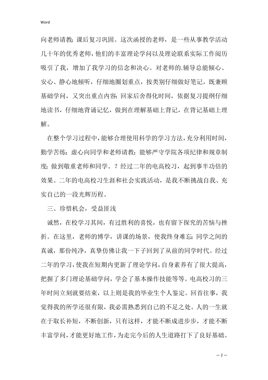 电大学生毕业自我鉴定怎么写范文（自我鉴定电大本科）.docx_第2页