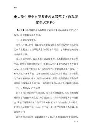 电大学生毕业自我鉴定怎么写范文（自我鉴定电大本科）.docx