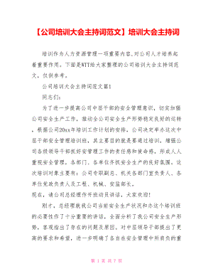 【公司培训大会主持词范文】培训大会主持词.doc