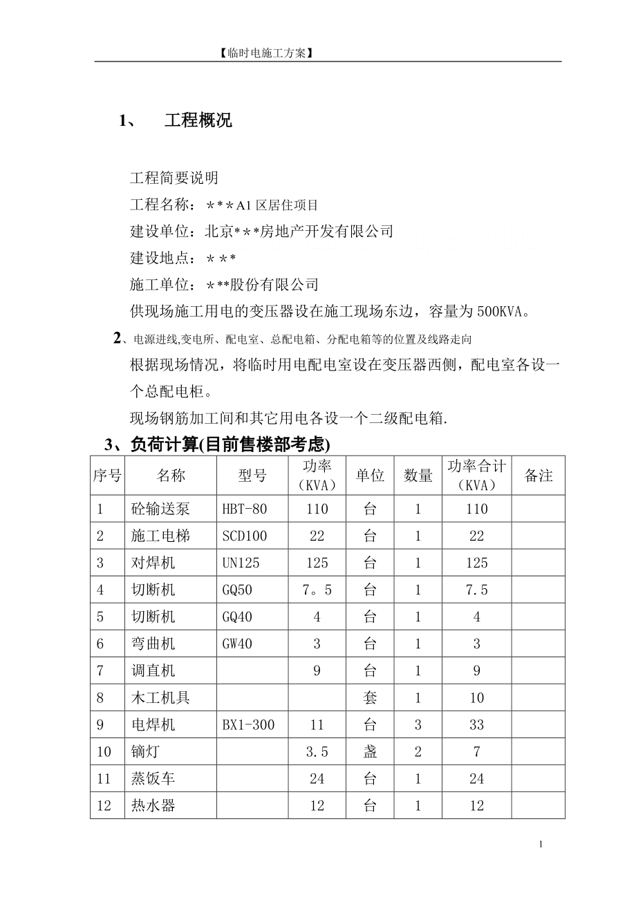 北京某住宅小区临时用电施工方案-secret.doc_第2页