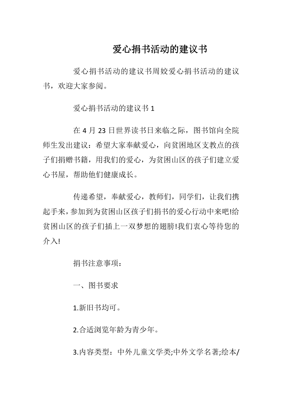 爱心捐书活动的建议书_1.docx_第1页