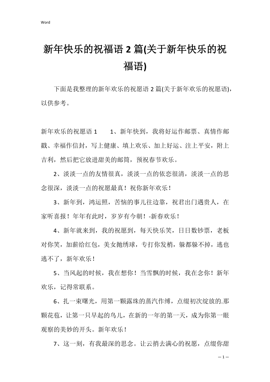 新年快乐的祝福语2篇(关于新年快乐的祝福语).docx_第1页