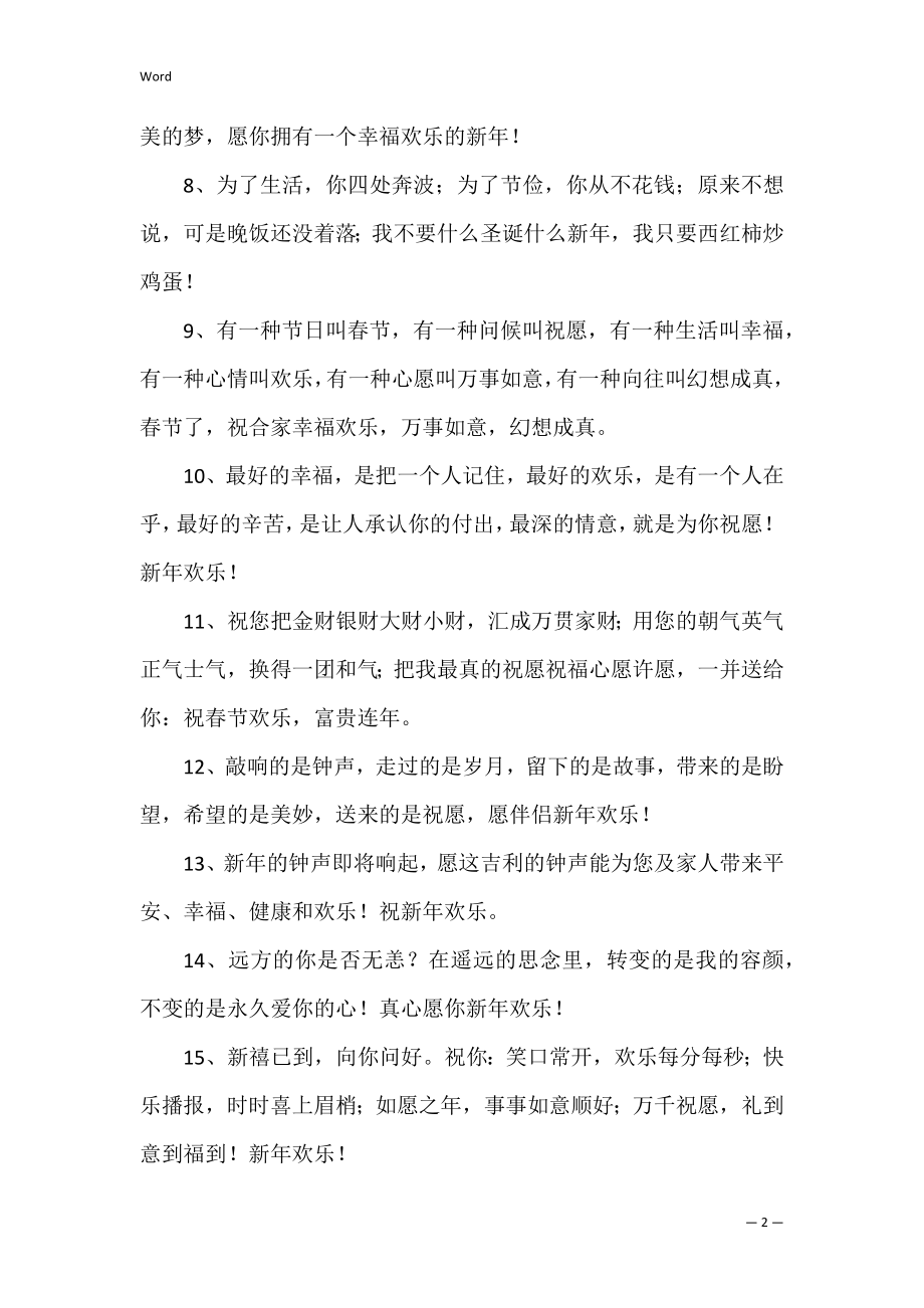 新年快乐的祝福语2篇(关于新年快乐的祝福语).docx_第2页