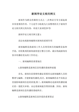 新闻学论文相关例文.docx