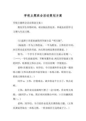 学校主题班会活动策划方案例文.docx