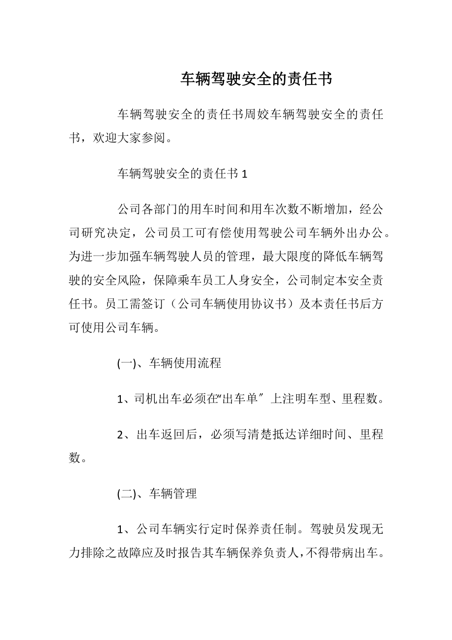 车辆驾驶安全的责任书.docx_第1页