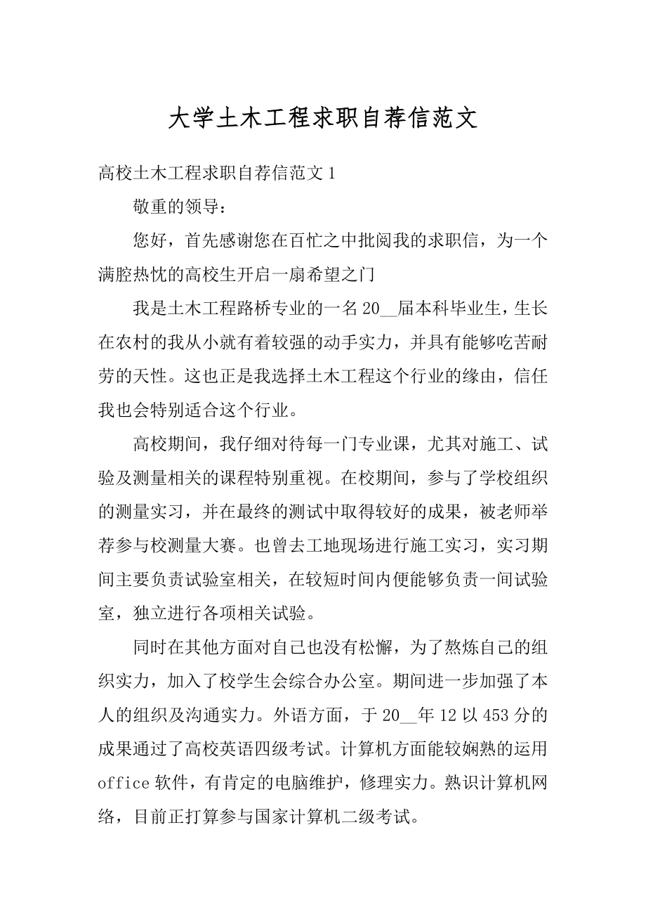 大学土木工程求职自荐信范文汇编.docx_第1页