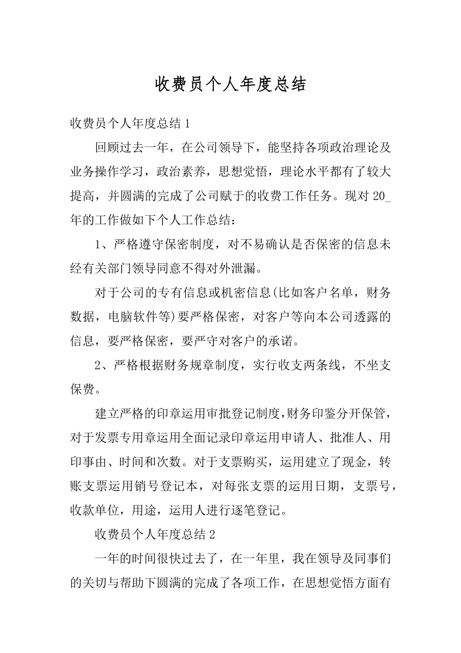 收费员个人年度总结优质.docx_第1页