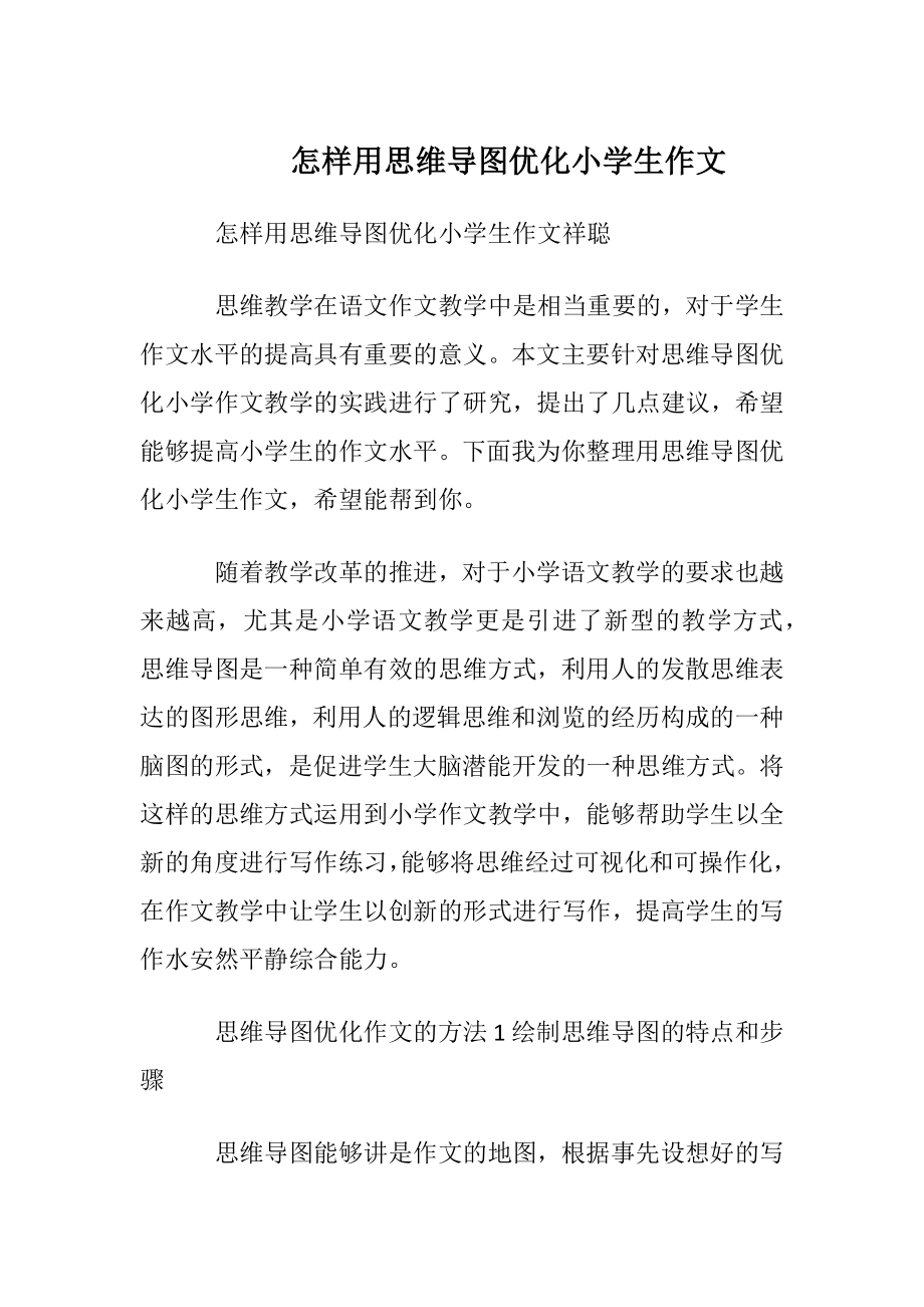 怎样用思维导图优化小学生作文.docx_第1页