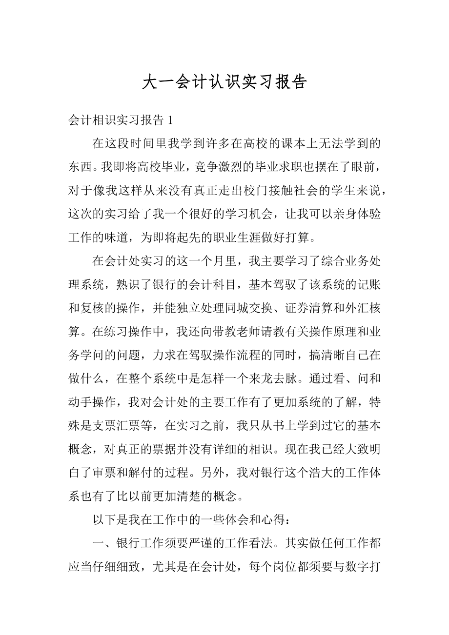 大一会计认识实习报告范例.docx_第1页