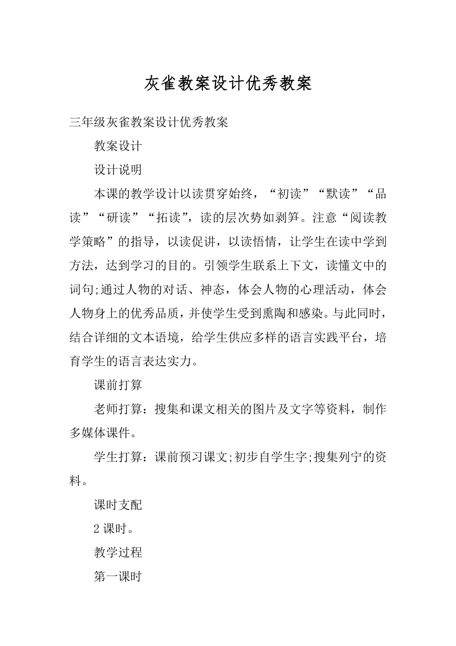 灰雀教案设计优秀教案范文.docx_第1页