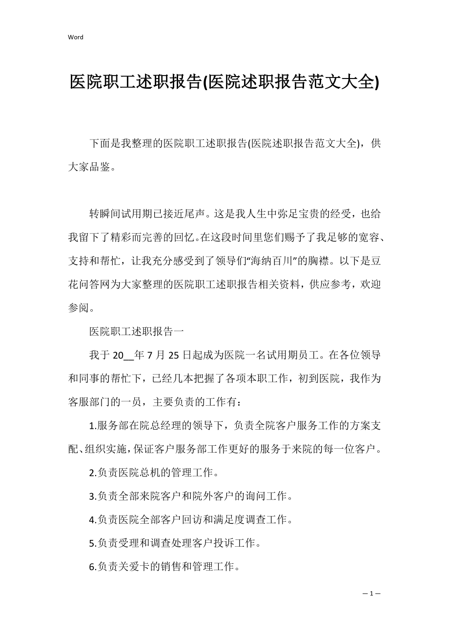 医院职工述职报告(医院述职报告范文大全).docx_第1页