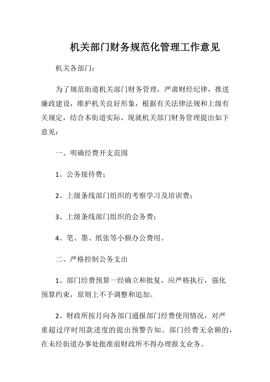 机关部门财务规范化管理工作意见.docx_第1页