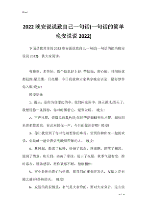 2022晚安说说致自己一句话(一句话的简单晚安说说2022).docx