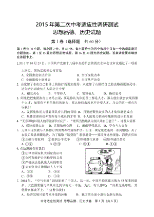 2015年第二次中考适应性测试思品历史卷.doc