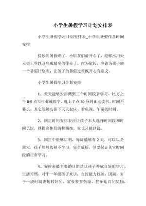 小学生暑假学习计划安排表.docx