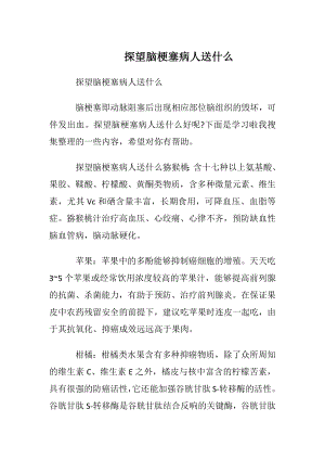 探望脑梗塞病人送什么.docx