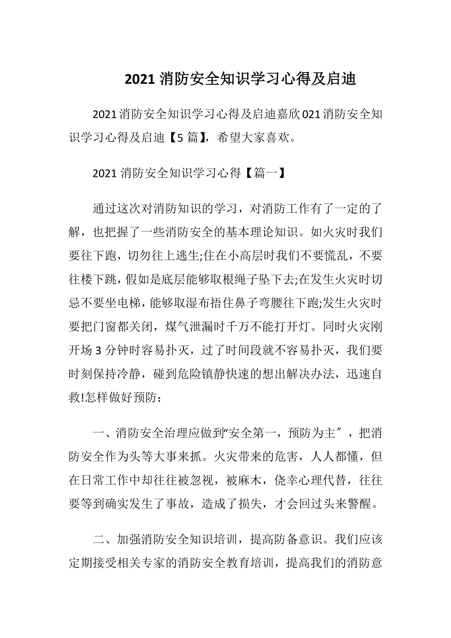 2021消防安全知识学习心得及启迪_1.docx_第1页