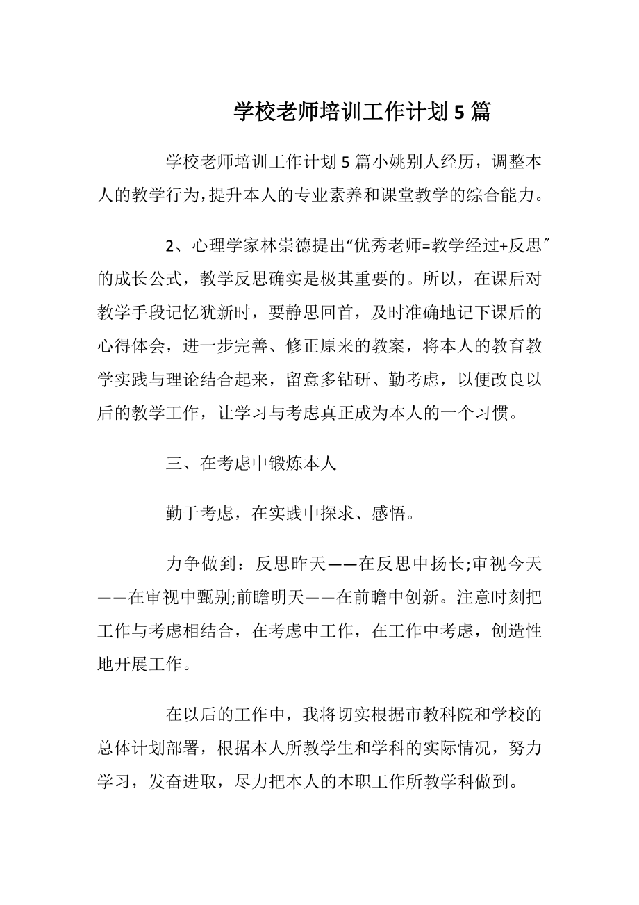 学校老师培训工作计划5篇.docx_第1页